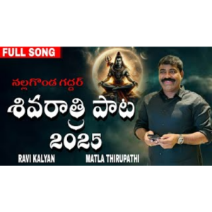 శివరాత్రి పాట 2025...నల్లగొండ గద్దర్ ..NEW SONG / RAVI KALYAN // MATLA THIRUPATHI // NALGONDA GADDAR