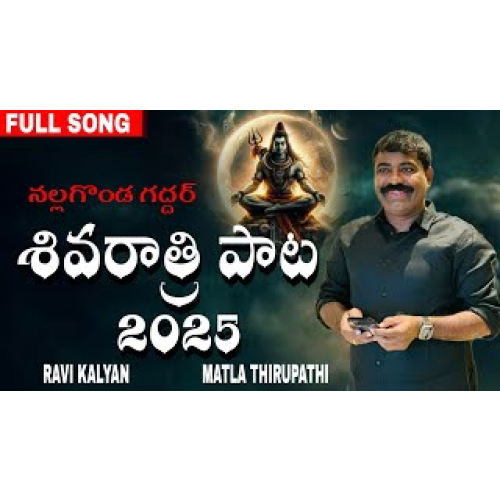 శివరాత్రి పాట 2025…నల్లగొండ గద్దర్ ..NEW SONG / RAVI KALYAN // MATLA THIRUPATHI // NALGONDA GADDAR
