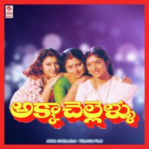 Akka Chellelu (Full Length Audio Cinema)