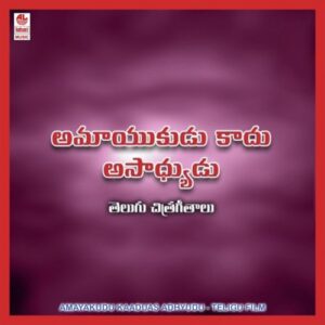 Amayakudu Kaadu Asadhyudu