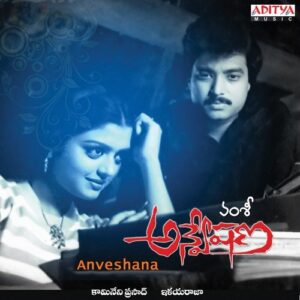 Anveshana