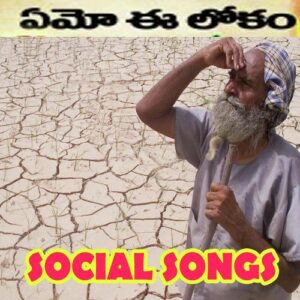 Emo E Kalam Social Songs