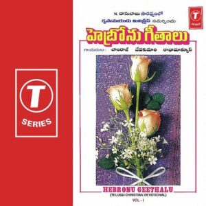 Hebronu Geethalu (Vol. 1)