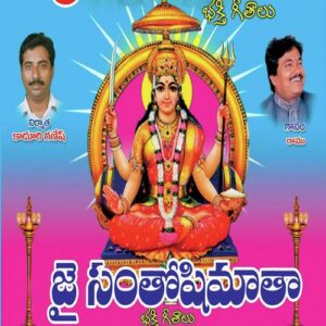 Jai Santoshi Matha