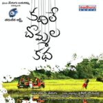 Kadile Bommala Katha