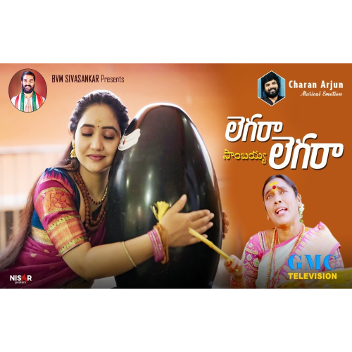 Legara Sambayya Legara song |లెగరా సాంబయ్య లెగరా2024|Charan Arjun|Veeha|Bikshamamma|BVMsivashanker