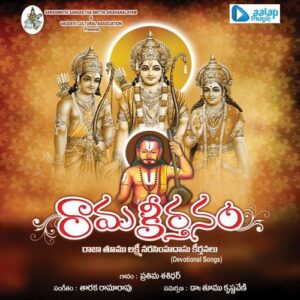 Rama Keerthanam