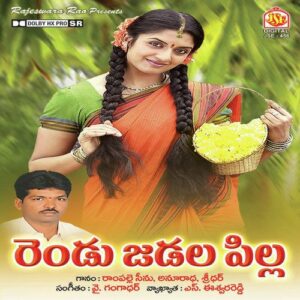 Rendu Jadala Pilla