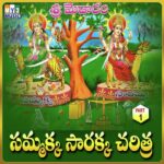 Sammakka Sarakka Charitra - Part1