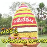 Sarikotha Bathukamma Patalu