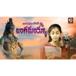 Shivaratri Song 2024 || Jagamulele || Vagdevi | Lakshmi || Bollikonda Sampath || RRR Music