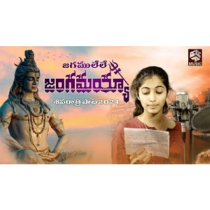 Shivaratri Song 2024 || Jagamulele || Vagdevi | Lakshmi || Bollikonda Sampath || RRR Music