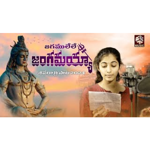 Shivaratri Song 2024 || Jagamulele || Vagdevi | Lakshmi || Bollikonda Sampath || RRR Music