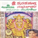 Sree Kanakadurga Suprabhatham And Songs