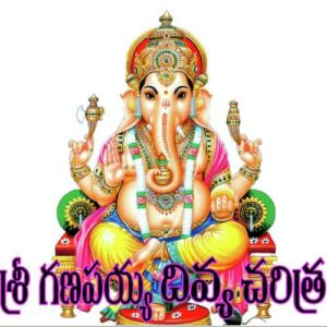Sri Ganapathi Divya Charitra
