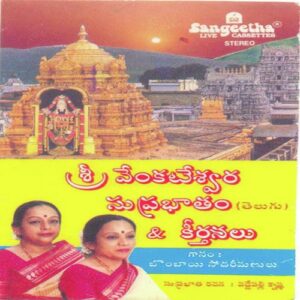 Sri Venkateshwara Suprabhatham (Telugu)