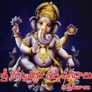 Sri Vigneshwara Bakthi Pagadalu