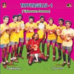 Tappitagullu - 1 Vighneswara Jananam